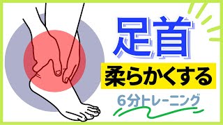 【足首を柔らかくする】 6分間トレーニング