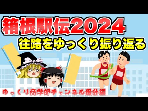 青学圧勝！第100回箱根駅伝！