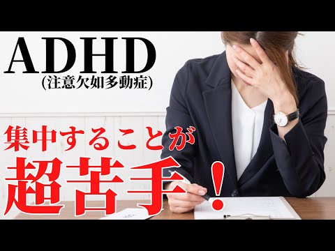 【当てはまる？】ADHDの注意力に現れる4つの特徴について！