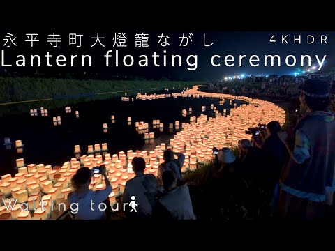 Walking tour- lantern floating ceremony -Japan-[4KHDR]散策- 永平寺町大灯籠ながし -福井県