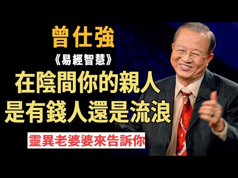 Zeng Shiqiang: Are your relatives rich or wandering in the underworld? What did the 83-year-old wom