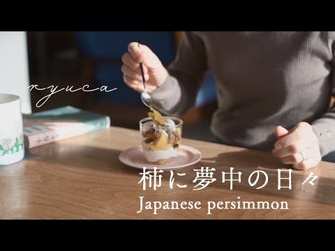 【Vlog】柿に夢中の日々 -柿コンポート・セミドライ柿・柿パフェ- Days of japanese persimmon obsession