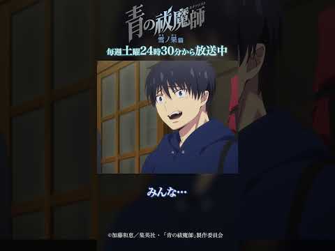 あいつを一人にはしねぇ…！！｜TVアニメ『青の祓魔師 雪ノ果篇』第11話「雪の果て」より #青の祓魔師 #shorts