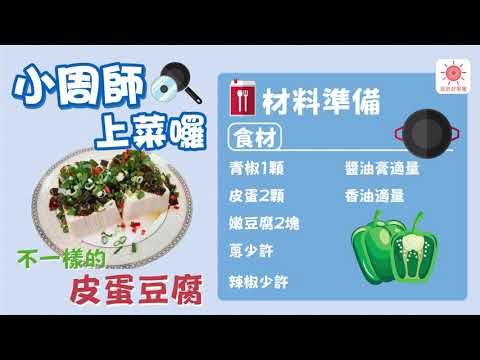 你絕對想像不到的【不一樣的皮蛋豆腐】，一定要試試!