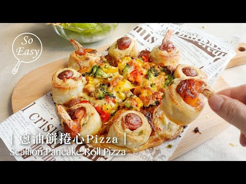 蔥油餅捲心Pizza ｜ 豪華捲心Pizza 冷凍蔥油餅就能簡單做出  ｜Scallion Pancake Roll Pizza