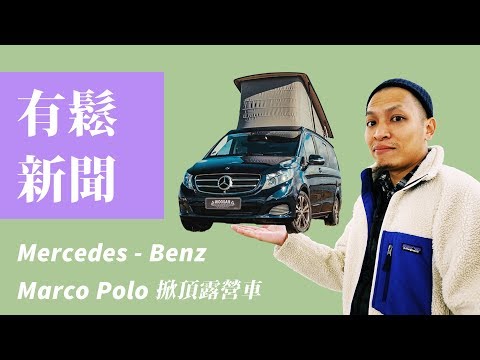 有鬆新聞 - Mercedes - Benz Marco Polo 掀頂露營車 預告