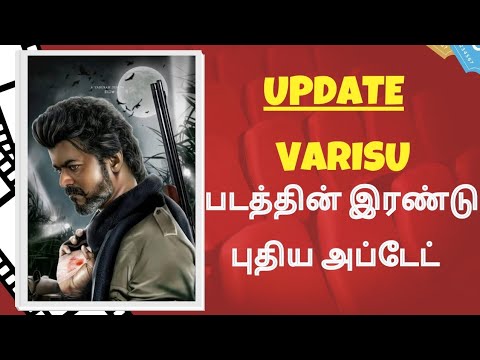 Varisu படத்தின் இரண்டு புதிய அப்டேட் ! | Thalapathyvijay | Varisu | #varisu