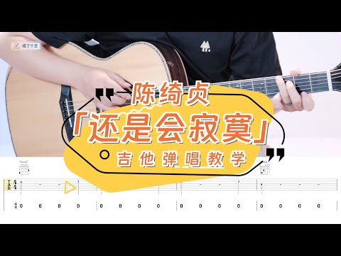 【喵了個藝】陳綺貞《還是會寂寞》吉他彈唱教學教程 | 附譜 TAB | guitar tutorial |