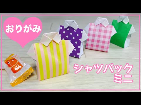 【折り紙1枚】可愛い♡立体型シャツのギフトバック（ミニ）の作り方【origami 】Cute! Shirt Bag 音フェチ