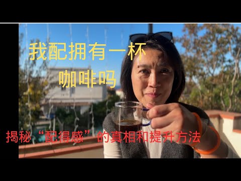 我配拥有一杯咖啡吗？ 揭秘“配得感”的真相和提升方法.