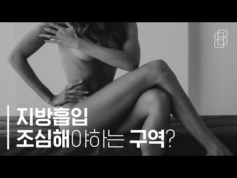 의사들도 무조건 주의하는 그 지방흡입! (Plastic surgeons are always cautious about liposuction.)