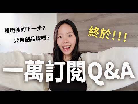 一萬訂閱Q&A🌟離職後的下一步？穿搭技巧？面對低潮如何克服？