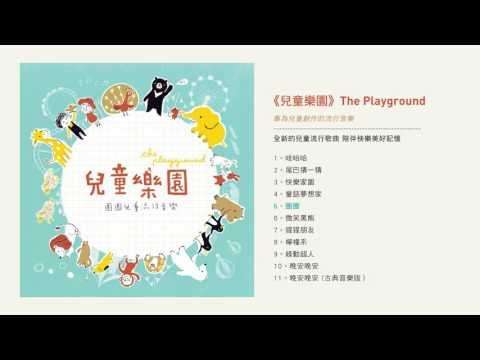 圈圈兒童Hoop1《兒童樂園》官方試聽版