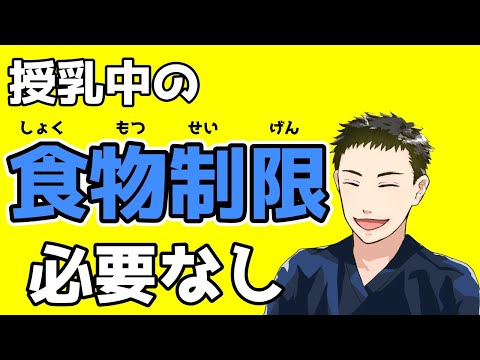 【小児科医解説】アレルギーのために母親は食物除去をすべきか