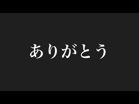 今までありがとう。【概要欄も見てくれたら嬉しいです】