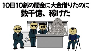 【アニメ】高金利のヤミ金借りて、ずっと放置してたのに数千億稼げてしまうやつ(リクエストありがとうございます！)