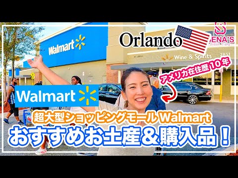 【アメリカお土産のおすすめ】超大型スーパー ウォルマートで私のお気に入り商品を一挙紹介！アメリカにしかない＆役立つお土産１２品