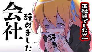 【ガチ】正社員だったけど会社辞めましたｗｗｗ【Ｐ丸様。】