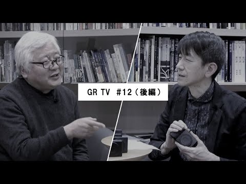 GR TV #12　赤城耕一／第3回「デザイナーに聞く！GRデザインへのこだわり（後編）」