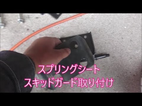 【ジムニー】　岩遊びでＵボルトの心配要らず！スプリングシートにスキッドガード取り付け