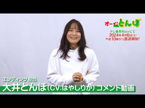 ED主題歌　大井とんぼ（CV：はやしりか）コメント動画｜テレビアニメ「オーイ！とんぼ」