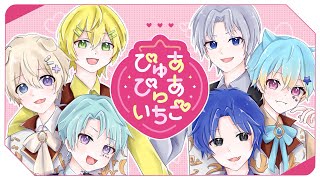 【コラボ】ぴゅあぴゅあいちご6人で歌ってみた