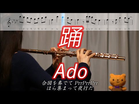 【楽譜】踊 / Ado【フルート】