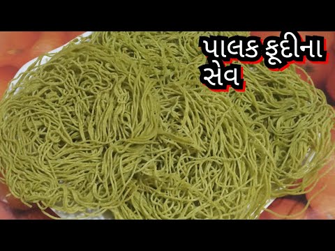 પાલક ફૂદીના સેવ બનાવવા ની રીત/Palak Pudina Sev Recipe/Healthy and Testy Sev