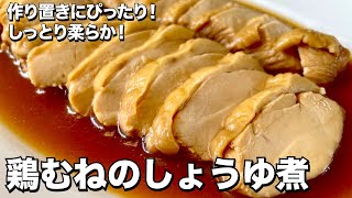 簡単しっとり柔らか！作り置きにも！鶏むね肉のしょうゆ煮のつくり方