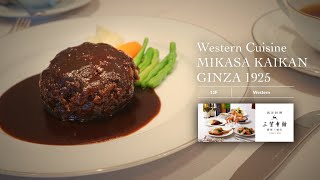 【銀座三越　GINZAダイニング】11階　西洋料理 三笠會館 GINZA 1925のご紹介　Ginza Mitsukoshi GINZA DAINING　Restaurant