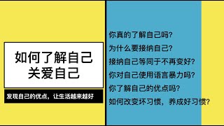 如何了解自己，关爱自己，发现自己的优点，让生活越来越好