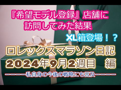 ROLEX◆ロレックスマラソン日記＿202409＿●●箱登場！？今後、狙う時期について◆女性スルーも？◆デイトナ、GMT、サブマリーナー、デイトジャスト、エクスプローラー買えますように◆