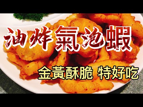 【小穎愛美食】烹飪教學：20秒教你學會油炸氣泡蝦，金黃酥脆特好吃