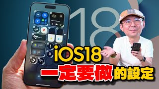 更新iPhone iOS18正式版你不知道的10個設定！馬上提升順暢感［蘋果小技巧］