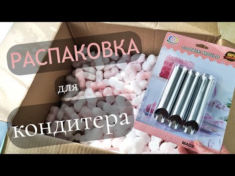 ПОСЫЛКА для КОНДИТЕРА ☆ Распаковка ТОРТОМАСТЕР