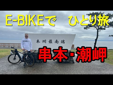 【ROADREXi6180】串本・潮岬に、E-BIKEで一人旅。本州最南端の潮岬までサイクリング。串本のホテルに宿泊して、マグロ、熊野牛、伊勢海老を楽しみました。