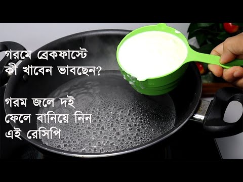 গরমে ব্রেকফাস্টে কী খাবেন ভাবছেন? গরম জলে দই ফেলে বানিয়ে নিন সুস্বাদু ও স্বাস্থ্যকর এই রেসিপি