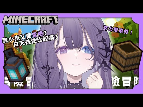 【Minecraft】冒險者怎麼能膽小呢？該出門練練膽量了！希望我不會被嚇瘋【凝川眠 kokawa nemuri】