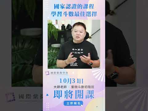 要學就學最好的！這是國家認證的課程►10月31日即將開課◄大耕老師紫微斗數