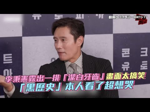 【小娛樂】李秉憲露出一排「潔白牙齒」畫面太搞笑 「黑歷史」本人看了超想哭