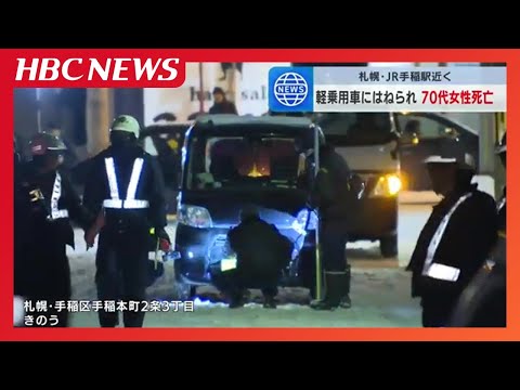 軽乗用車にはねられ71歳女性死亡　運転していた74歳男を過失運転傷害の疑い逮捕　札幌市手稲区