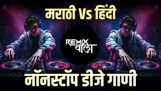 नॉनस्टॉप कडक वाजणारी डीजे गाणी 2024 Marathi DJ song | DJ Remix | New Marathi Hindi DJ Songs