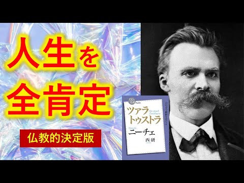 ●人生を肯定できる２種類のニヒリズム　ニーチェ『ツァラトゥストラ』のその先にある仏教