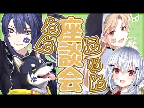 【#わんにゃん座談会】ウチのペットが天才【長尾景/葉加瀬冬雪/シスター・クレア/黒井しば/にじさんじ】