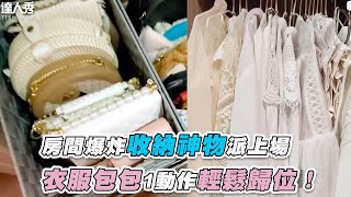 【房間爆炸收納神物派上場  衣服包包1動作輕鬆歸位！】｜@鹿鹿小姐