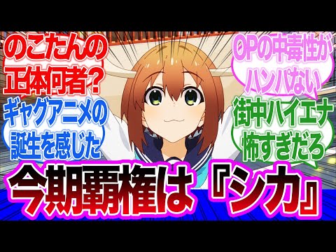 【しかのこ】狂気の覇権！放送前からバズってたしかのこが面白すぎる！第1話に対するネットの反応集＆感想【ネットの反応】【しかのこのこのここしたんたん】