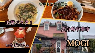 【大分県中津市】カフェレストラン　MOGI