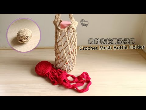 Crochet Mesh Bottle Holder - 鉤針收納網格杯袋 - 環保杯袋 - かぎ針編みのメッシュボトルホルダー - 크로 셰 뜨개질 메쉬 병 홀더