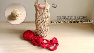 Crochet Mesh Bottle Holder - 鉤針收納網格杯袋 - 環保杯袋 - かぎ針編みのメッシュボトルホルダー - 크로 셰 뜨개질 메쉬 병 홀더