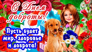 Милое поздравление с днем Доброты! Делайте добро другим и оно вернется! 13 ноября - День Доброты!